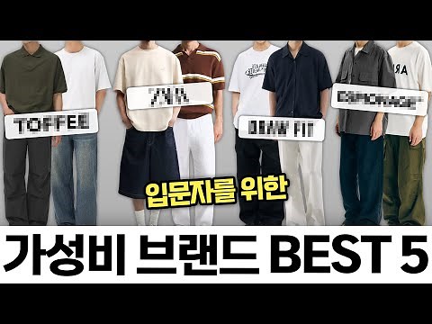 현 시점 가장 가성비 좋은 남자옷 브랜드 BEST5 👍🏻