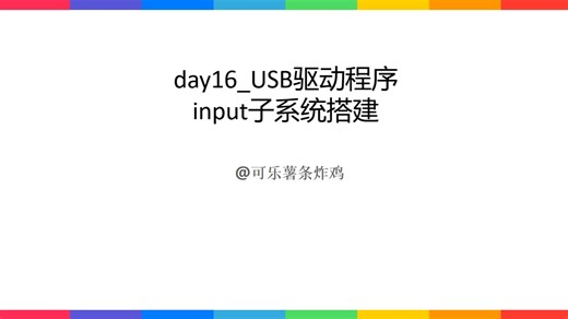 day16_USB驱动程序input子系统搭建