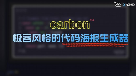 📥 carbon-now-cli - 终端代码截图利器，高清无损，支持自定义主题，让你的代码分享更专业吸睛