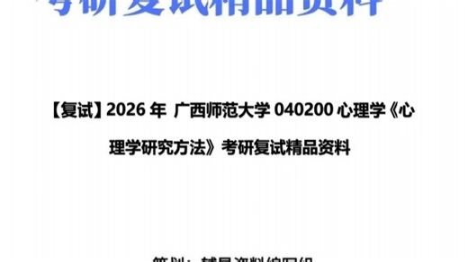 【复试】2026年 广西师范大学040200心理学《心理学研究方法》考研复试精品资料