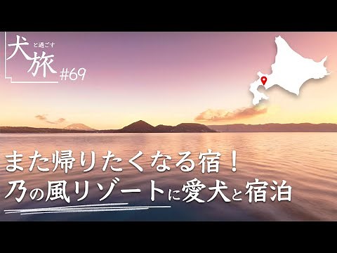 【北海道｜乃の風リゾート】愛犬と絶景の湖畔に佇む高級宿に泊まる。