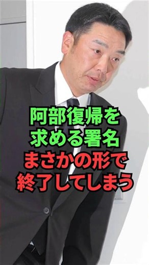 阿部復帰を求める署名、まさかの形で終了してしまう