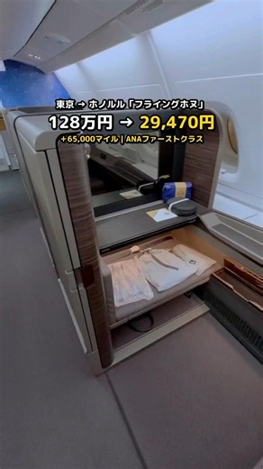 128万円のファーストクラスに、マイル＋29,470円で