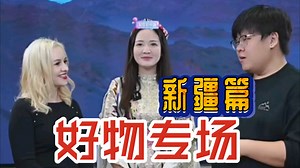 娜塔莎一家 好物专场 新疆篇！（古人诚不欺我，左公不朽!）