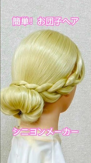 挟んで！巻いて！シニヨンメーカーで簡単お団子ヘア✨sandwich！roll it up！chignon maker【Updo Lover】 #簡単ヘアアレンジ #シニヨン #shorts