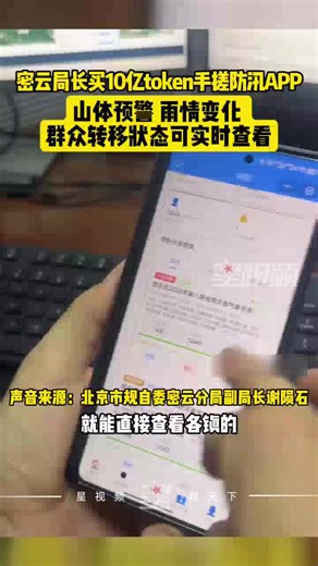 密云局长买10亿token手搓防汛APP，山体预警、雨情变化可实时查看