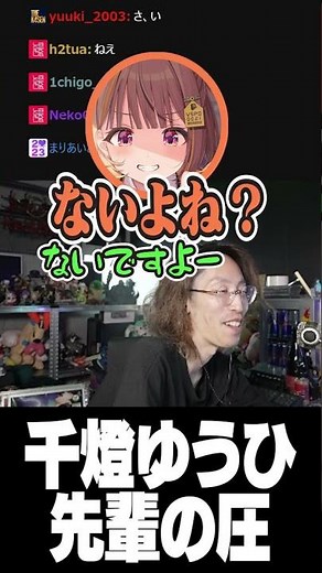 千燈ゆうひ''先輩の圧''