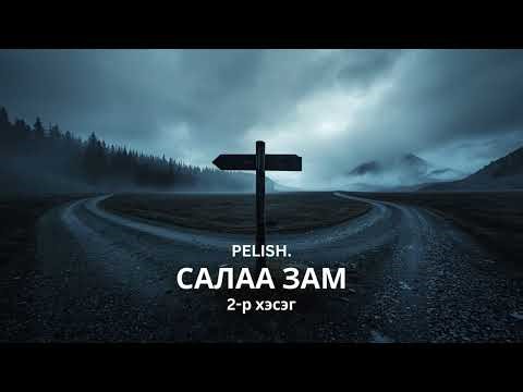 "САЛАА ЗАМ" | 2-Р ХЭСЭГ | ЗОХИОЛЫГ БИЧСЭН PELISH.