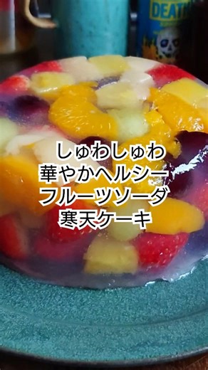 shanamama(しゃなママ)/前田美智子 | 〈レシピ詳細👇️〉 しゅわしゅわ華やか爽やかヘルシー😋🌿 リクエストにお応えしてフルーツソーダゼリーケーキの寒天バージョン作ってみましたよ～ フルーツは好みのものでOK♪年末年始の食べ過ぎにも嬉しいヘルシーデザートです😁✨ レンジで簡単フルーツソーダ寒天ケーキ♪... | Instagram