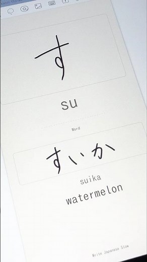 How to Write Hiragana す (su) | Learn Japanese Slowly for Beginners