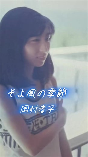 岡村孝子のそよ風の季節の魅力