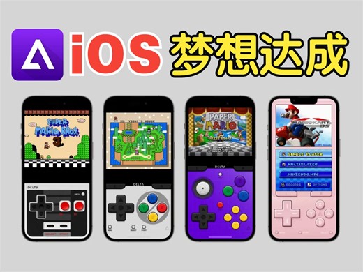 苹果手机复古游戏模拟器登录国服-【Delta】模拟器完全脱离电脑使用的初级探索-格外枯燥