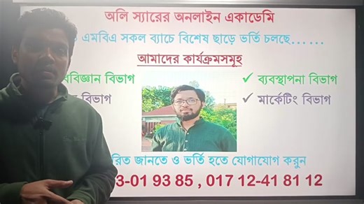 ⭕ আইসিটি (ICT) BBA (Hons.) 1st Year-All Dept. 👨‍💻 ফ্রি লাইভ ক্লাস আজ বিকাল ৪.৩০ টায়। 💢 Oli Sir পেইজে পরিক্ষা পর্যন্ত সপ্তাহে ৬ দিন ফ্রি লাইভ ক্লাস করতে পারবেন ইনশাআল্লাহ... নিয়মিত লাইভ ক্লাস, ফ্রি ভিডিও কোর্সের, ফ্রি সাজেশন ও অলি স্যারের দিকনির্দেশনা পেতে Oli Sir এর ফ্রি গ্রুপে add হতে পারেন। গ্রুপ লিংক পেতে ডিপার্টমেন্ট এর নাম লিখে কমেন্ট করুন। 🔴 ভালো রেজাল্ট করতে ২০% থেকে ৫০% পর্যন্ত ডিসকাউন্ট এ পেইড কোর্স করতে পারেন। কোর্স যা যা পাবেন... সপ্তাহে ৬ দিন জুম লাইভ ক্লাস, PDF সাজেশন, ১০০ রেকর্