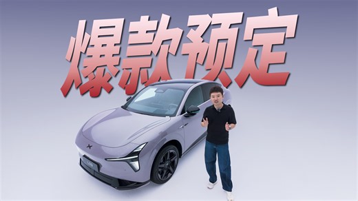 半价ModelY？小鹏Mona L03设计/空间/续航/价格全解析