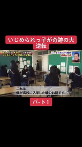 いじめられた子供は奇跡の逆転