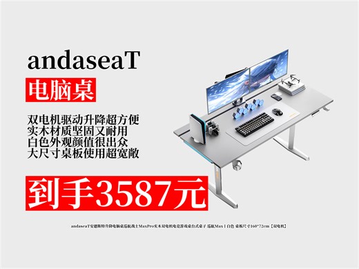 【电脑桌推荐】3587元拿下安德斯特升降电脑桌！实木双电机，160X72cm大桌板，电竞游戏超爽，速来！