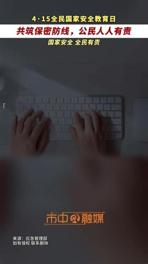 ‌2026年4月15日是第十一个全民国家安全教育日，共筑保密防线，公民人人有责#第十一个全民国家安全教育日 （来源：应急管理部 编辑：刘菁文 审核：张雷）,第11个全民国家安全教育日- 抖音