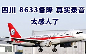 四川的8633备降录音，我相信你也会有一种身临其境的感受！