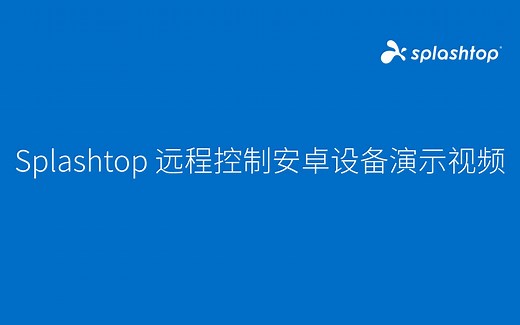 Splashtop 远程控制安卓设备演示视频