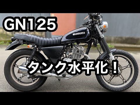 【素人カスタム】GN125のタンクを水平化してゆく ＃18