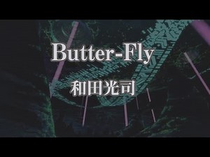 【カラオケ】Butter-Fly - 和田光司【オフボーカル・音程バー付き】｜アニメ『デジモンアドベンチャー』OP