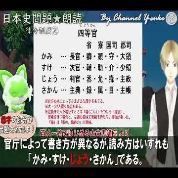 【日本史】律令制度について ～果てしなく続く日本史朗読～ 【ポケモンsv】【遣隋使】【大化の改新】【白鳳文化】