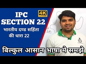 IPC SECTION 22 IN HINDI | भारतीय दंड सहिंता की धारा 22 | CHAPTER 2 (IPC 6 - 52) | IPC KYA HOTA HAI