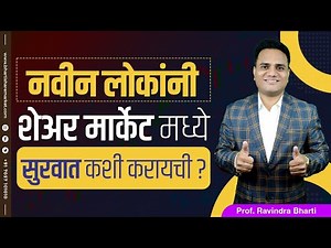 नवीन लोकांनी शेअर मार्केट मध्ये सुरवात कशी करायची ? How New People Can Start Share Market Journey