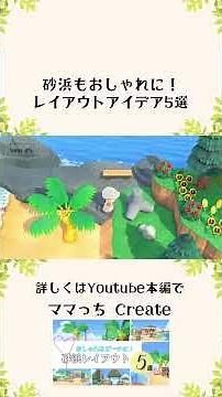 【あつ森 島クリエイト】砂浜もおしゃれに！ビーチレイアウト５選【acnh】#shorts