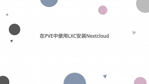 在PVE中使用LXC安装Nextcloud