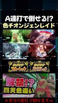 【ポケモンSV】簡単に周回可能で秘伝スパイスも稼げる神レイド!? 色違いチオンジェンを100万回討伐しようｗ【切り抜き】【色違いポケモン】【色違い厳選】#shorts