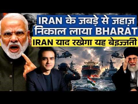 IRAN के जबड़े से जहाज़ निकाल लाया BHARAT.. IRAN याद रखेगा यह बेइज्जती | CWSJ-3234 | Sumeet Jain
