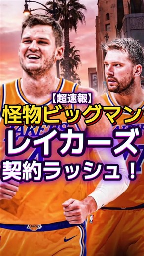 【超速報】怪物ビッグケスラーなどレイカーズが契約ラッシュ！！#nba #ウォーカーケスラー #レイカーズ | nbaトレード