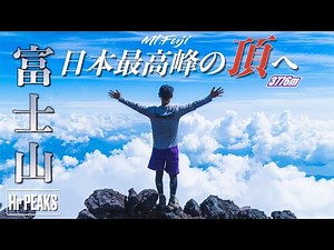 【登山】富士山 登山 登山初心者が吉田ルートから小屋泊で挑む日本最高峰の頂！ 雲海とご来光