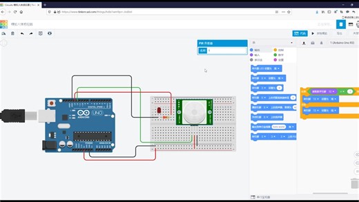 【Tinkercad 疯狂造物】L03_07_模拟人体传感器