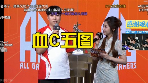【赛后采访】狂C五图的AG.Doo：“哥几个挺不容易”