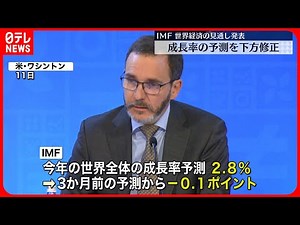 【IMF】世界経済の見通し発表 成長率の予測を下方修正 日銀“大規模金融緩和”に指摘も