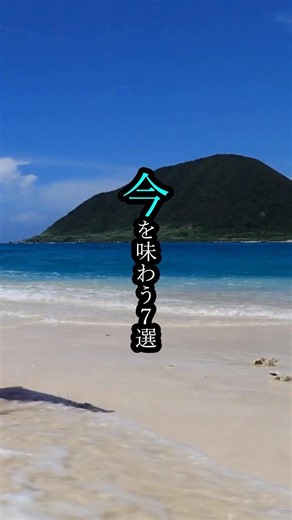 今を味わう7選Ve3 #7選#祝日#休日#土曜日#日曜日#昼