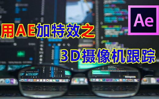 【AE教程】轻松学会3D摄像机跟踪，利用AE跟踪器给视频加特效。