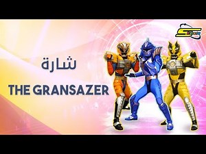 اغنية بداية الغرانسيزر - سبيستون 🎵 The Gransazer Intro - Spacetoon