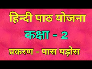 पास पड़ोस पाठ योजना।।कक्षा 2 पाठ योजना।।Hindi lesson plan class 2।। हिंदी पाठ योजना