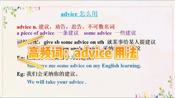 高频词汇： advice 用法