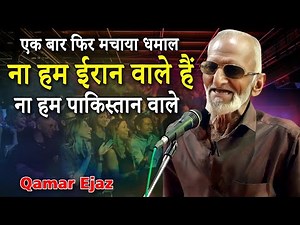 एक बार फिर मचाया धमाल | Qamar Ejaz | All India Urdu Mushaira | Amba Jogai | Maharastra | 2023 |