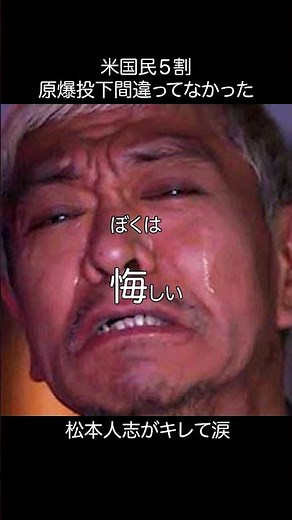 松本人志がキレて涙_原爆投下#松本人志 #名言