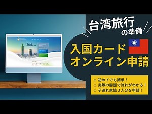 台湾オンライン入国カードの申請方法｜家族3人でやる流れを公開！