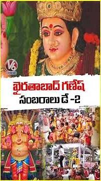 Khairatabad Ganesh 2025 Celebrations Day 2 | V6 News