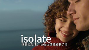 每天学英语：isolate 与 isolation