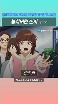 신비 놓쳐버린 하리! ㅜㅜ 안PD 안돼~ #신비아파트 #신비아파트_한번더소환 #10주년 #신비 #하리 #안피디 #추천