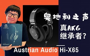 【评测】这难道是真AKG继承者？！蔡老师给你说说纯正的奥地利之声Austrian Audio Hi-X65头戴式耳机。