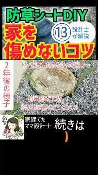 防草シートDIY、ここは手抜きしてOK！⑬